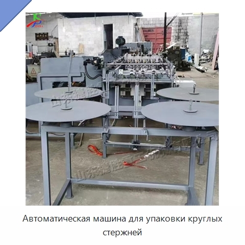 Автоматическая машина для упаковки круглых стержней