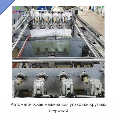Автоматическая машина для упаковки круглых стержней