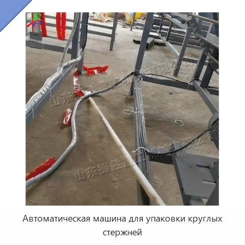 Автоматическая машина для упаковки круглых стержней