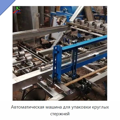 Автоматическая машина для упаковки круглых стержней