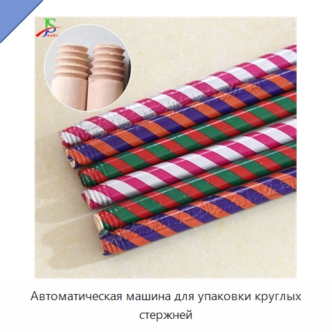 Автоматическая машина для упаковки круглых стержней