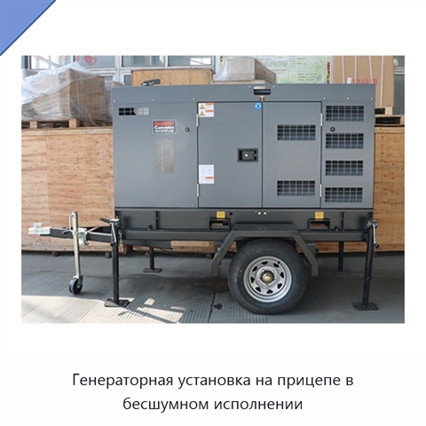Генераторная установка на прицепе в бесшумном исполнении