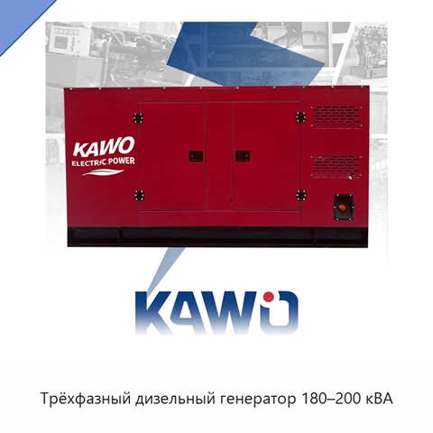 Трёхфазный дизельный генератор 180–200 кВА