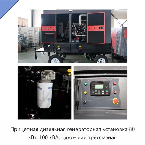 Прицепная дизельная генераторная установка 80 кВт, 100 кВА, одно- или трёхфазная