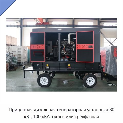 Прицепная дизельная генераторная установка 80 кВт, 100 кВА, одно- или трёхфазная
