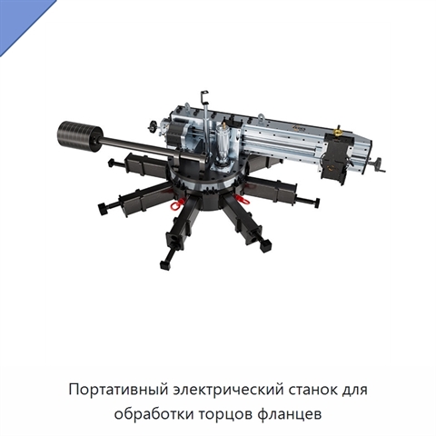 Портативный электрический станок для обработки торцов фланцев