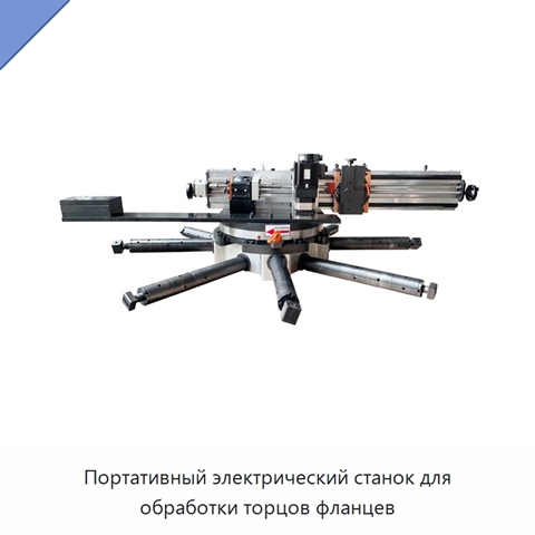 Портативный электрический станок для обработки торцов фланцев