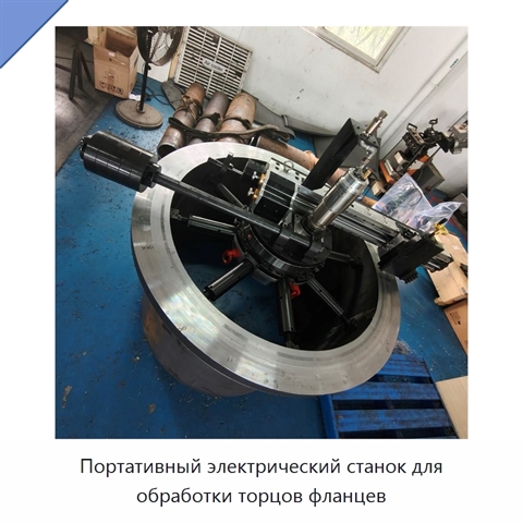 Портативный электрический станок для обработки торцов фланцев
