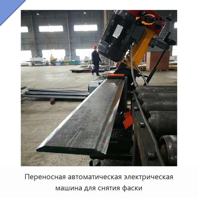 Переносная автоматическая электрическая машина для снятия фаски