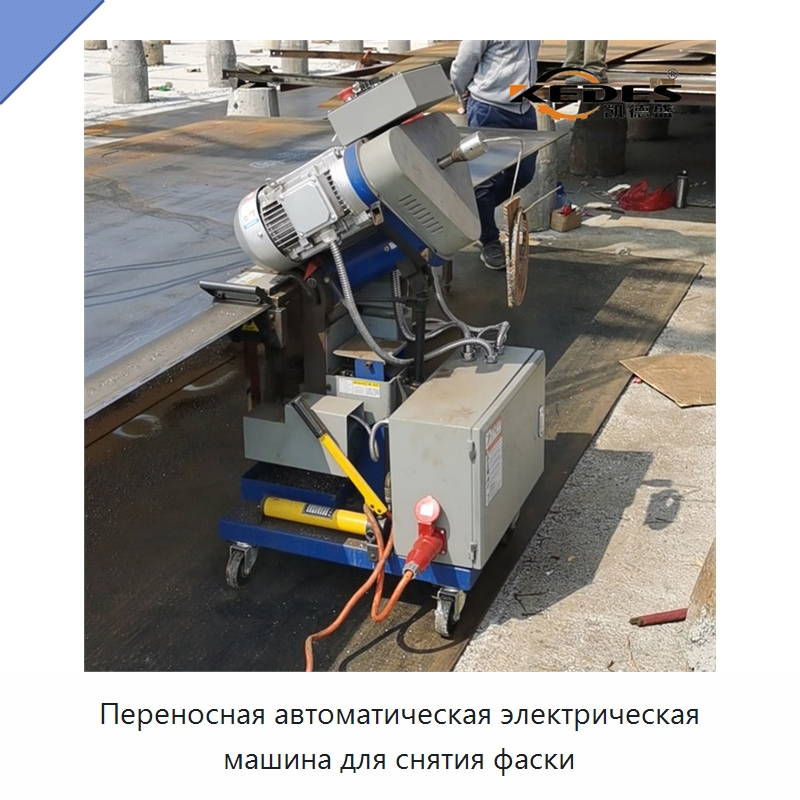Переносная автоматическая электрическая машина для снятия фаски