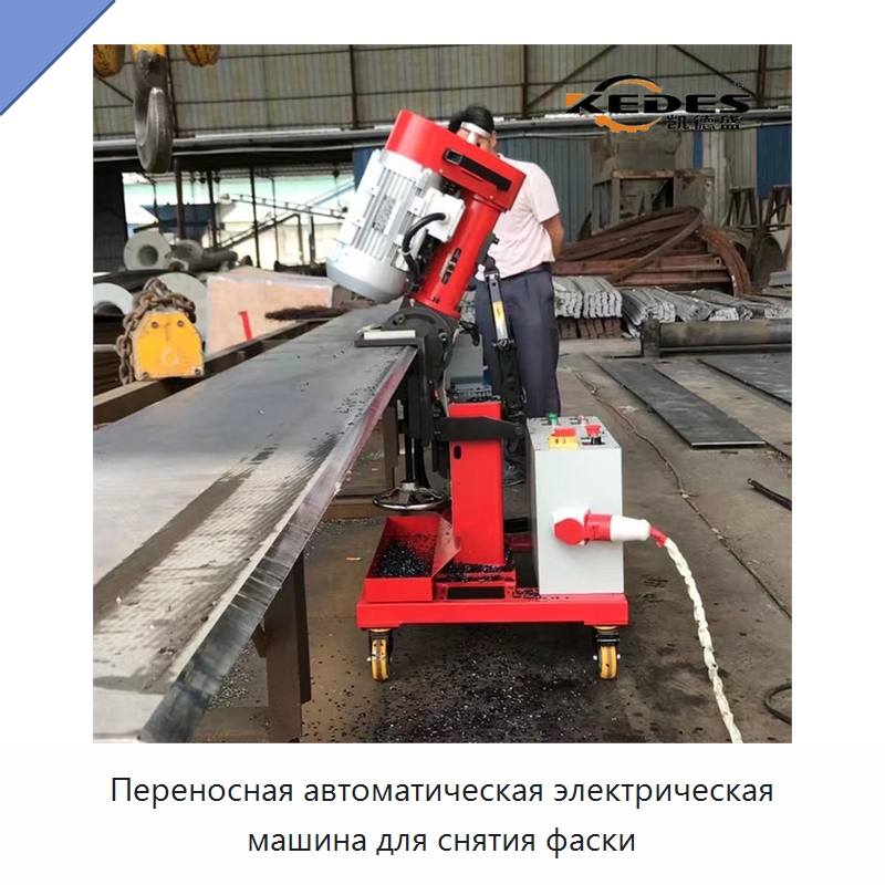 Переносная автоматическая электрическая машина для снятия фаски