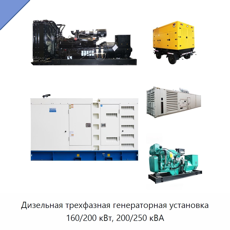 Дизельная трехфазная генераторная установка 160/200 кВт, 200/250 кВА — Дизельные генераторы