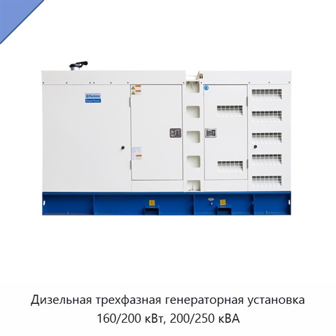 Дизельная трехфазная генераторная установка 160/200 кВт, 200/250 кВА