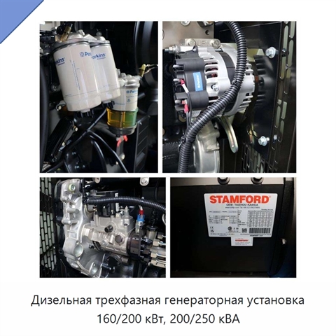 Дизельная трехфазная генераторная установка 160/200 кВт, 200/250 кВА