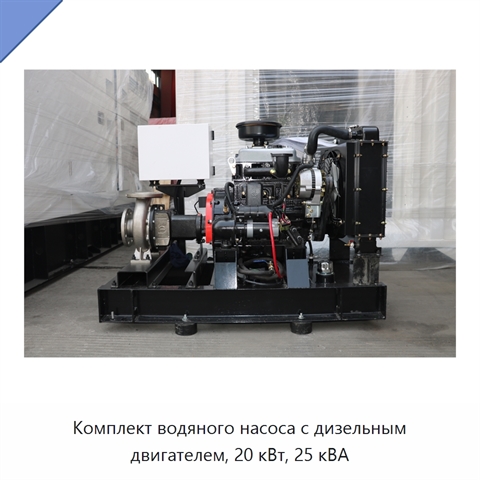 Комплект водяного насоса с дизельным двигателем, 20 кВт, 25 кВА