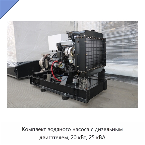 Комплект водяного насоса с дизельным двигателем, 20 кВт, 25 кВА