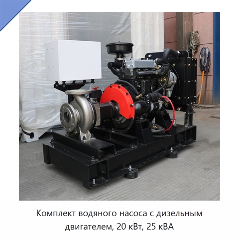 Комплект водяного насоса с дизельным двигателем, 20 кВт, 25 кВА