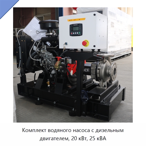Комплект водяного насоса с дизельным двигателем, 20 кВт, 25 кВА