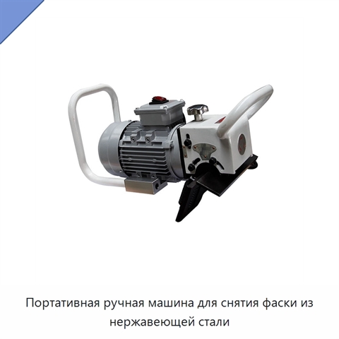 Портативная ручная машина для снятия фаски из нержавеющей стали