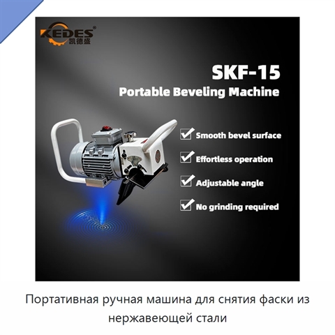 Портативная ручная машина для снятия фаски из нержавеющей стали