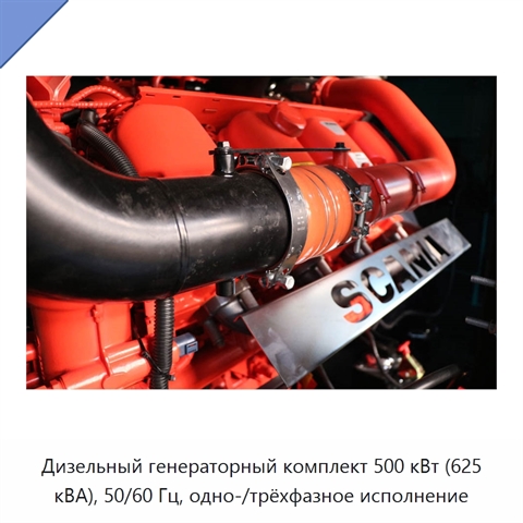 Дизельный генераторный комплект 500 кВт (625 кВА), 50/60 Гц, одно-/трёхфазное исполнение