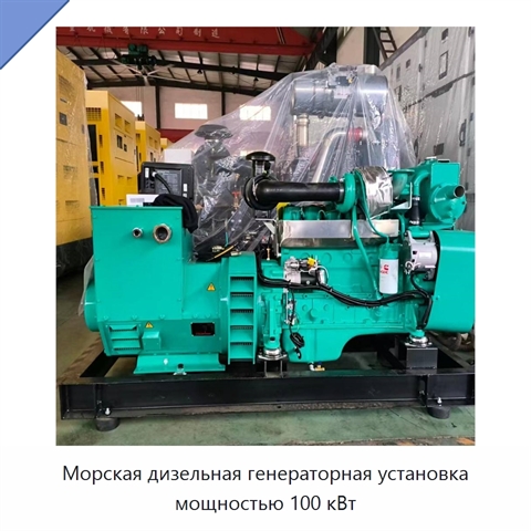 Морская дизельная генераторная установка мощностью 100 кВт
