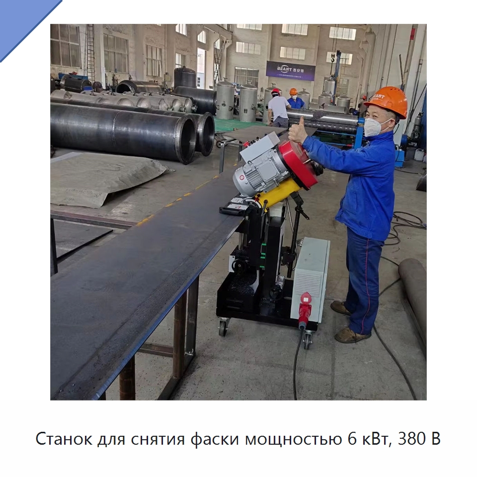 Станок для снятия фаски мощностью 6 кВт, 380 В — Фаскоснимательный станок
