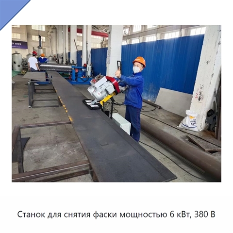 Станок для снятия фаски мощностью 6 кВт, 380 В