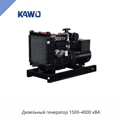 Дизельный генератор 1500–4000 кВА