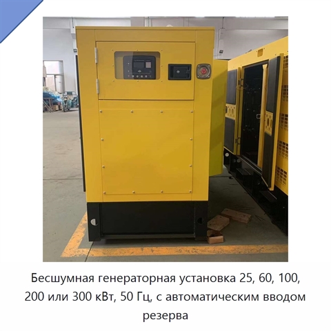 Бесшумная генераторная установка 25, 60, 100, 200 или 300 кВт, 50 Гц, с автоматическим вводом резерва