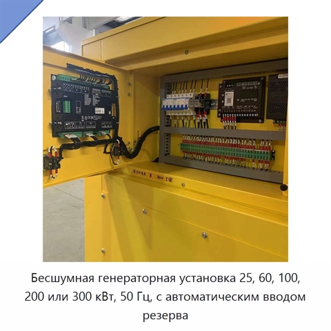 Бесшумная генераторная установка 25, 60, 100, 200 или 300 кВт, 50 Гц, с автоматическим вводом резерва