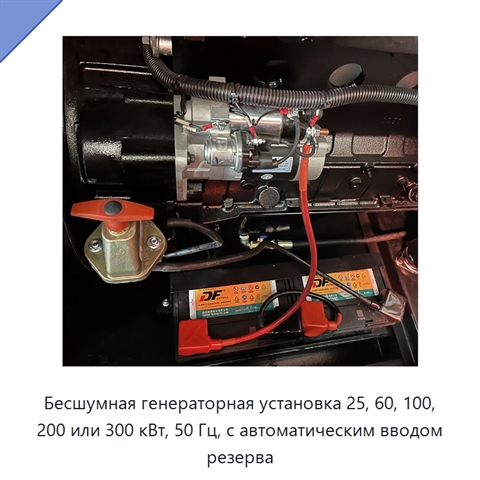 Бесшумная генераторная установка 25, 60, 100, 200 или 300 кВт, 50 Гц, с автоматическим вводом резерва