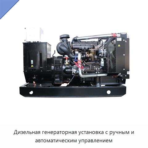 Дизельная генераторная установка с ручным и автоматическим управлением