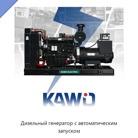 Дизельный генератор с автоматическим запуском