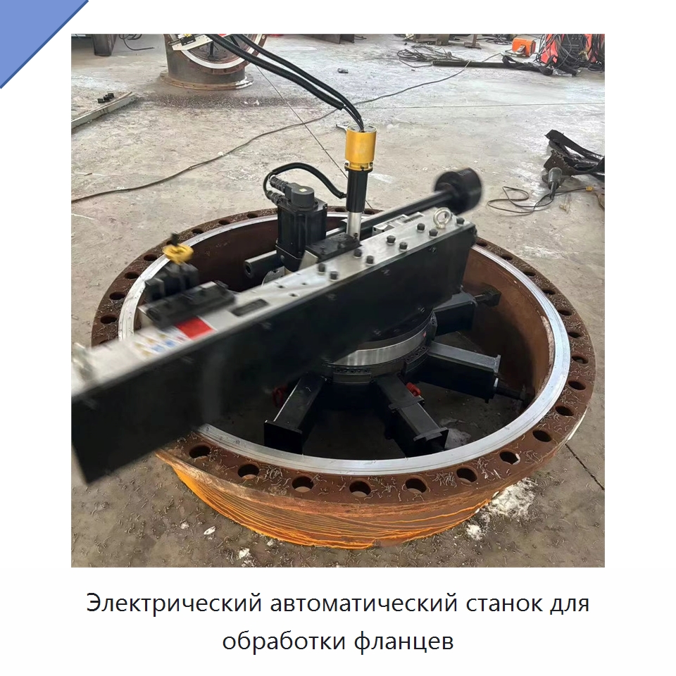 Электрический автоматический станок для обработки фланцев — Специальное оборудование для металлообработки и металлургии