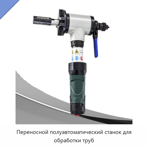 Переносной полуавтоматический станок для обработки труб