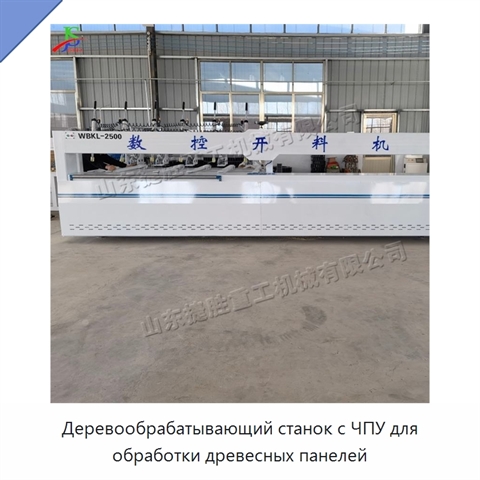 Деревообрабатывающий станок с ЧПУ для обработки древесных панелей