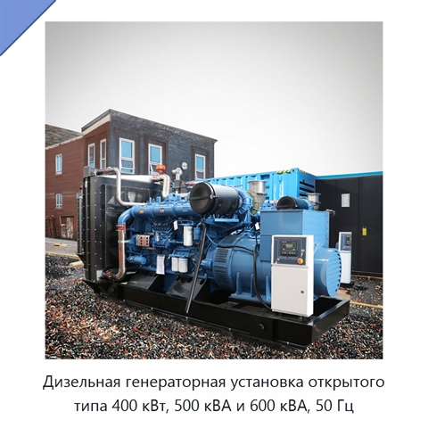 Дизельная генераторная установка открытого типа 400 кВт, 500 кВА и 600 кВА, 50 Гц