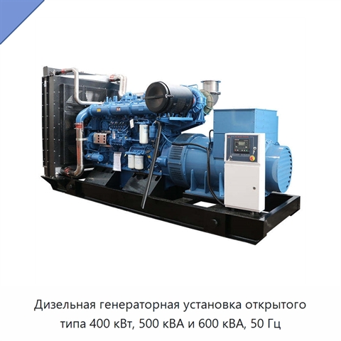Дизельная генераторная установка открытого типа 400 кВт, 500 кВА и 600 кВА, 50 Гц