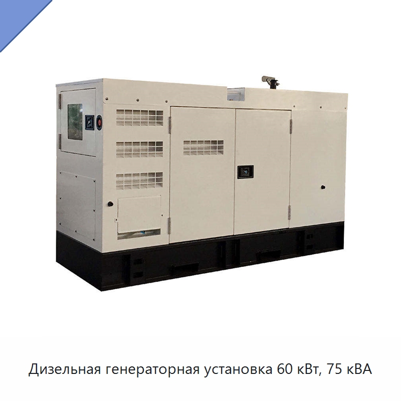 Дизельная генераторная установка 60 кВт, 75 кВА — Дизельные генераторы