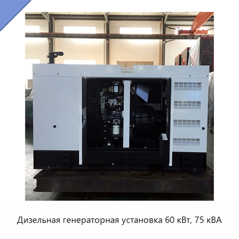 Дизельная генераторная установка 60 кВт, 75 кВА