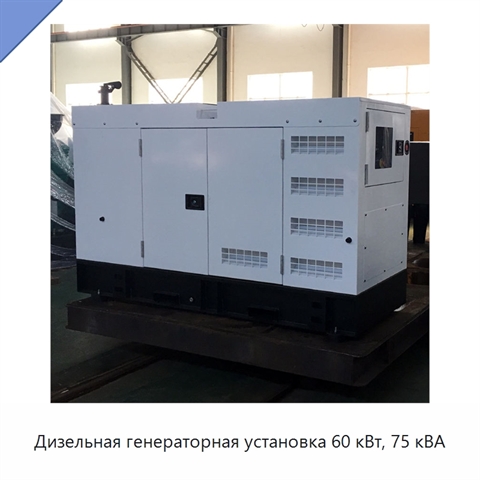 Дизельная генераторная установка 60 кВт, 75 кВА