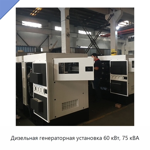 Дизельная генераторная установка 60 кВт, 75 кВА