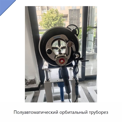 Полуавтоматический орбитальный труборез