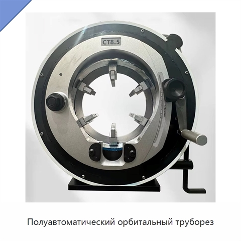 Полуавтоматический орбитальный труборез