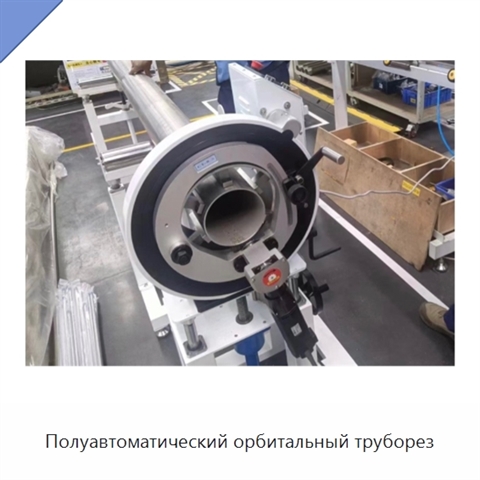 Полуавтоматический орбитальный труборез