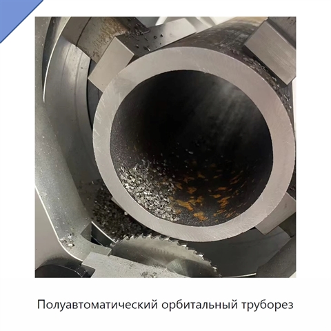 Полуавтоматический орбитальный труборез