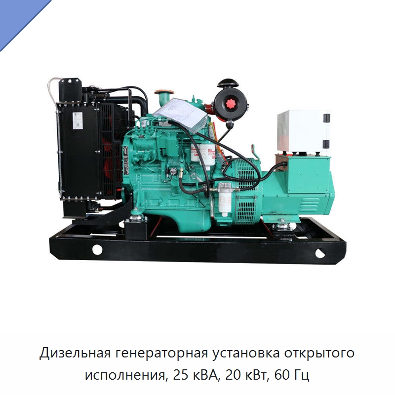 Дизельная генераторная установка открытого исполнения, 25 кВА, 20 кВт, 60 Гц — Дизельные генераторы