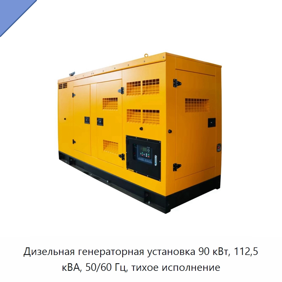 Дизельная генераторная установка 90 кВт, 112,5 кВА, 50/60 Гц, тихое исполнение — Дизельные генераторы