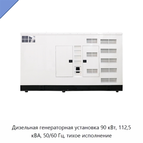 Дизельная генераторная установка 90 кВт, 112,5 кВА, 50/60 Гц, тихое исполнение